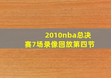 2010nba总决赛7场录像回放第四节