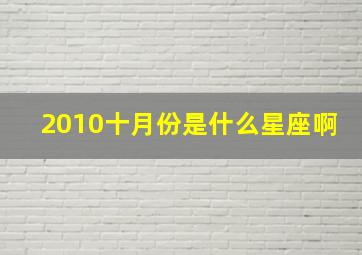 2010十月份是什么星座啊