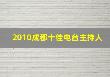 2010成都十佳电台主持人