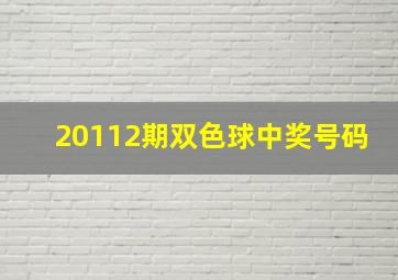 20112期双色球中奖号码