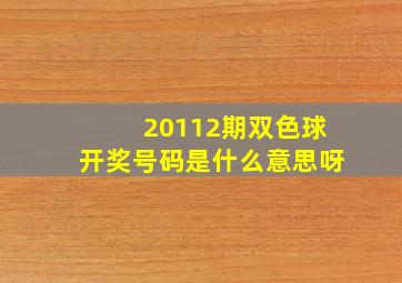 20112期双色球开奖号码是什么意思呀