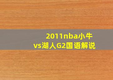 2011nba小牛vs湖人G2国语解说