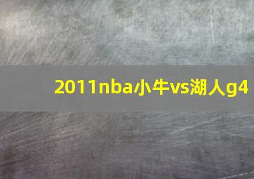 2011nba小牛vs湖人g4