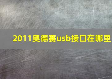 2011奥德赛usb接口在哪里