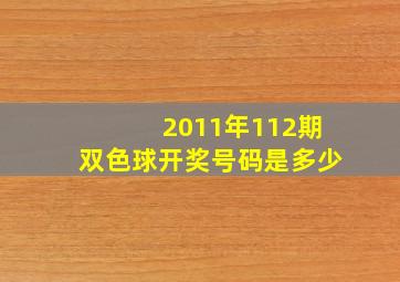 2011年112期双色球开奖号码是多少