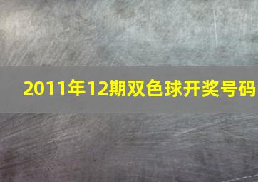 2011年12期双色球开奖号码