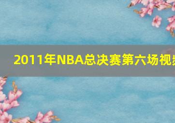 2011年NBA总决赛第六场视频