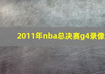 2011年nba总决赛g4录像