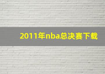 2011年nba总决赛下载