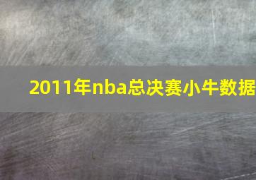 2011年nba总决赛小牛数据