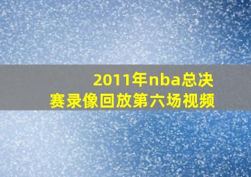 2011年nba总决赛录像回放第六场视频