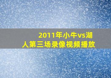 2011年小牛vs湖人第三场录像视频播放