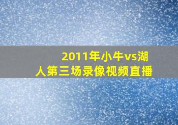 2011年小牛vs湖人第三场录像视频直播