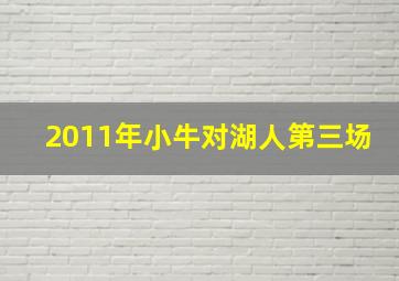 2011年小牛对湖人第三场