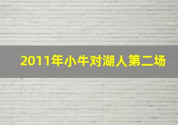 2011年小牛对湖人第二场