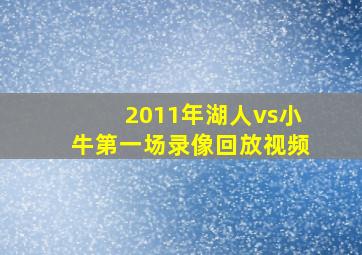 2011年湖人vs小牛第一场录像回放视频