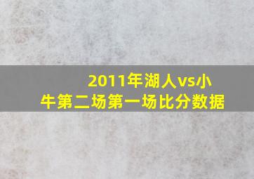 2011年湖人vs小牛第二场第一场比分数据