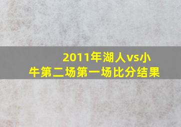 2011年湖人vs小牛第二场第一场比分结果