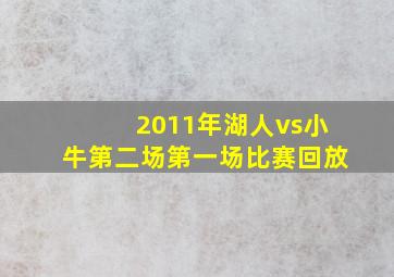 2011年湖人vs小牛第二场第一场比赛回放