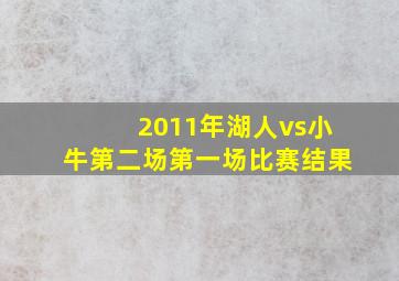 2011年湖人vs小牛第二场第一场比赛结果