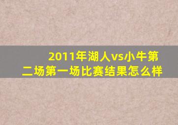 2011年湖人vs小牛第二场第一场比赛结果怎么样