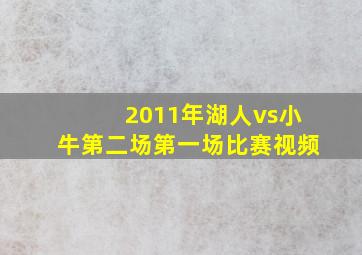 2011年湖人vs小牛第二场第一场比赛视频