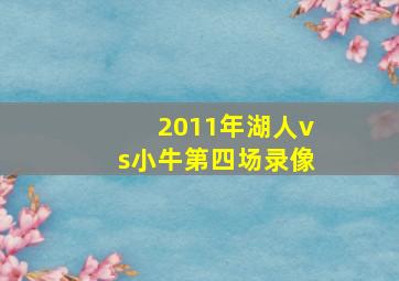 2011年湖人vs小牛第四场录像