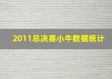 2011总决赛小牛数据统计