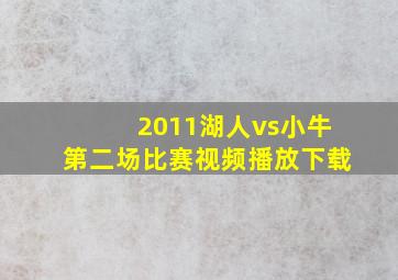 2011湖人vs小牛第二场比赛视频播放下载