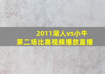 2011湖人vs小牛第二场比赛视频播放直播