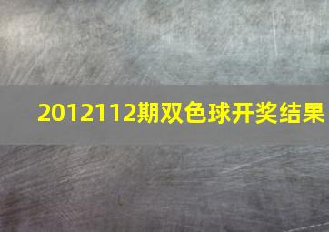 2012112期双色球开奖结果