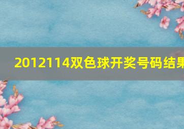 2012114双色球开奖号码结果