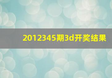 2012345期3d开奖结果