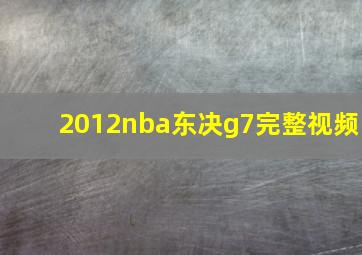 2012nba东决g7完整视频