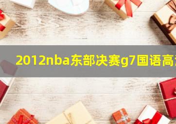 2012nba东部决赛g7国语高清