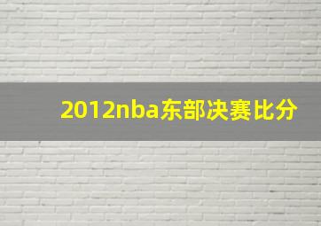 2012nba东部决赛比分