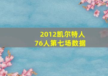 2012凯尔特人76人第七场数据