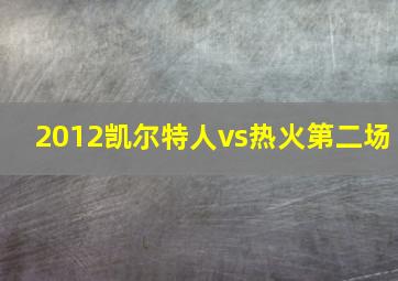 2012凯尔特人vs热火第二场