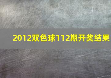 2012双色球112期开奖结果