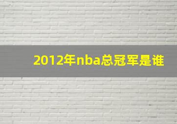 2012年nba总冠军是谁