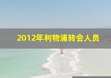 2012年利物浦转会人员