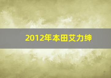 2012年本田艾力绅