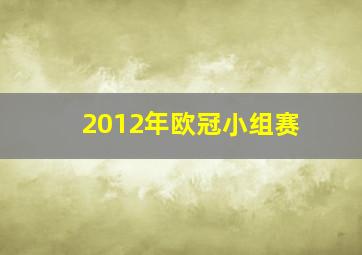 2012年欧冠小组赛