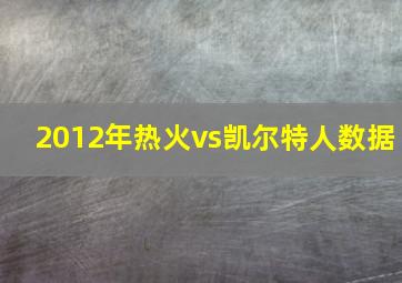 2012年热火vs凯尔特人数据