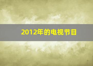 2012年的电视节目