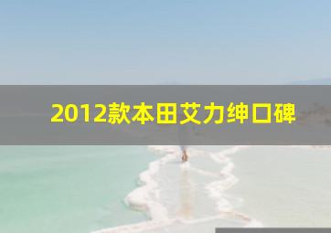 2012款本田艾力绅口碑