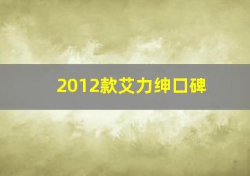 2012款艾力绅口碑