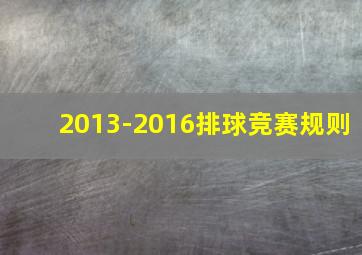 2013-2016排球竞赛规则