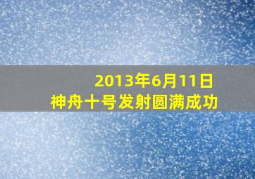 2013年6月11日神舟十号发射圆满成功