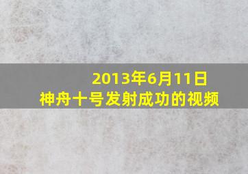 2013年6月11日神舟十号发射成功的视频